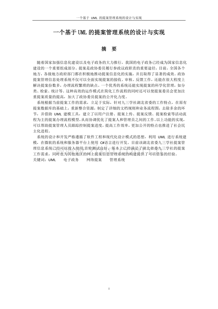 一个基于uml的提案管理系统的设计与实现--大学毕业设计论文.doc_第2页