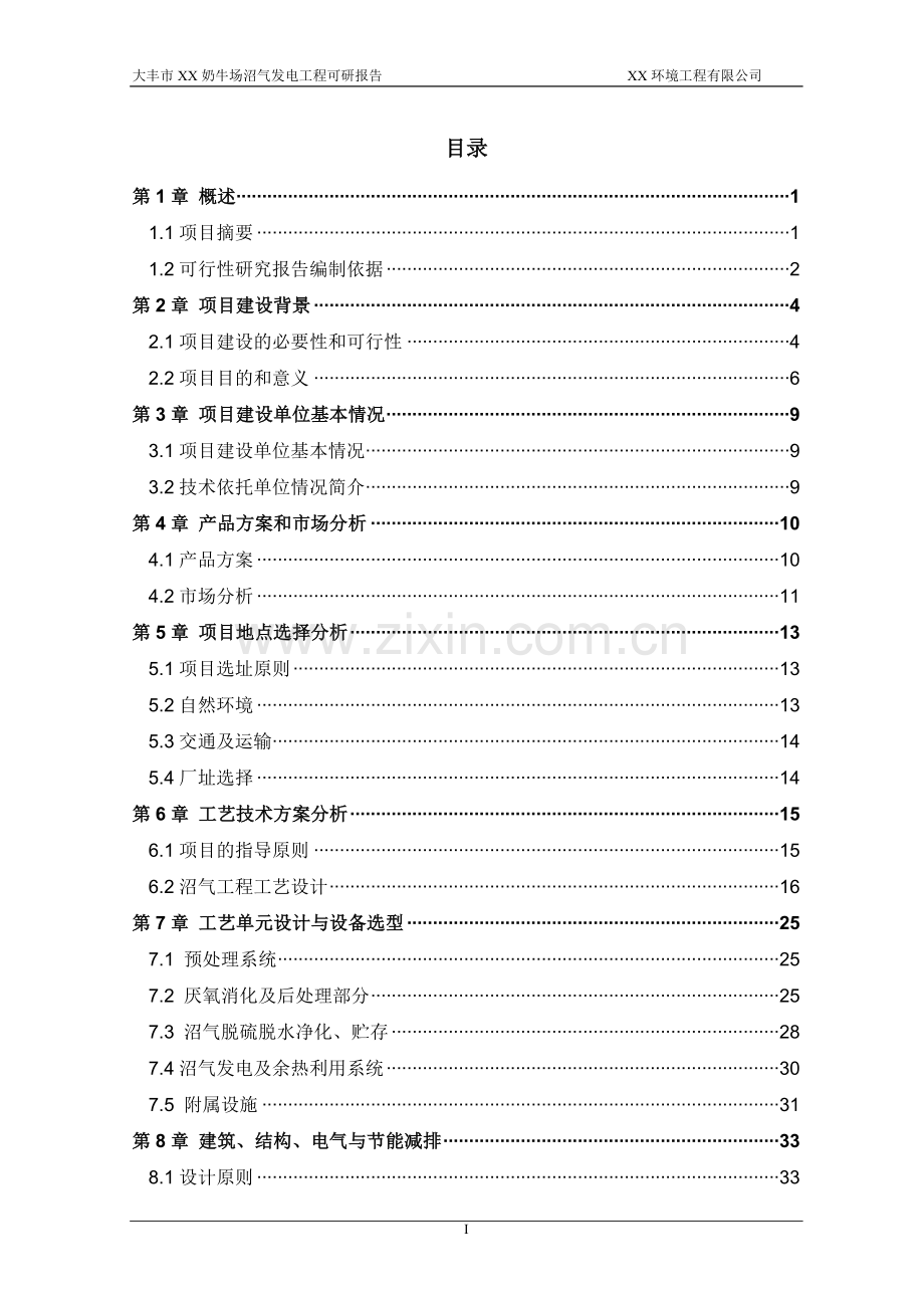 大丰奶牛场沼气发电工程可行性研究报告.doc_第3页