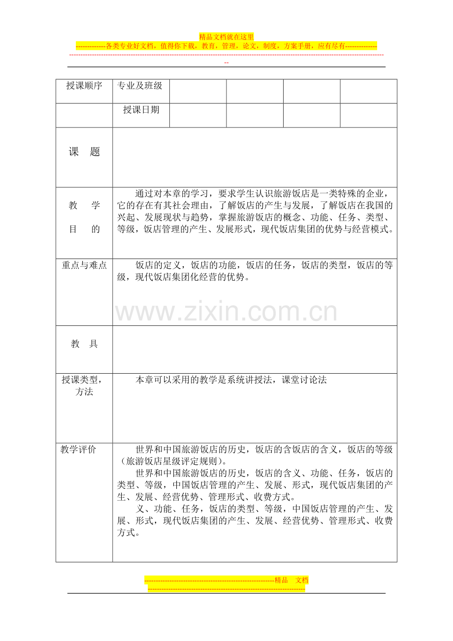 第一章-知识经济时代的酒店管理.doc_第1页