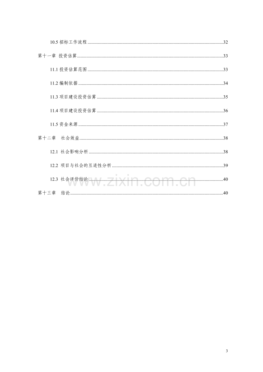 湖北省2013年村卫生室项目可行性研究报告.doc_第3页