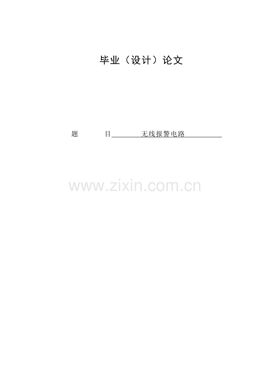 方案、预案—--基于单片机的简易无线防盗报警器的设计含全套电路图.doc_第1页