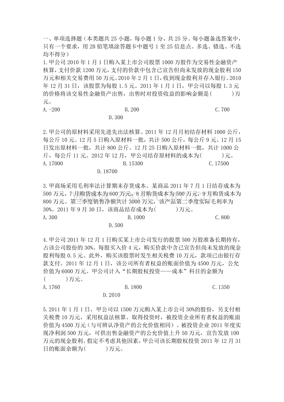 会计实务试题题库试题.doc_第1页