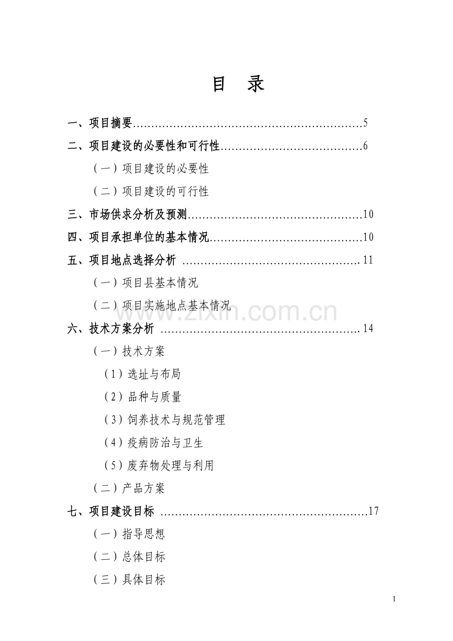 生猪标准化规模养殖猪小区项目建设可研报告.doc_第1页