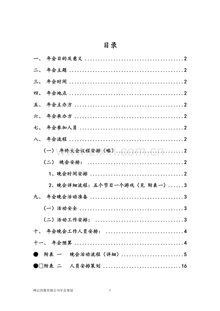 方案-峰记传媒公司年会策划书.doc_第2页