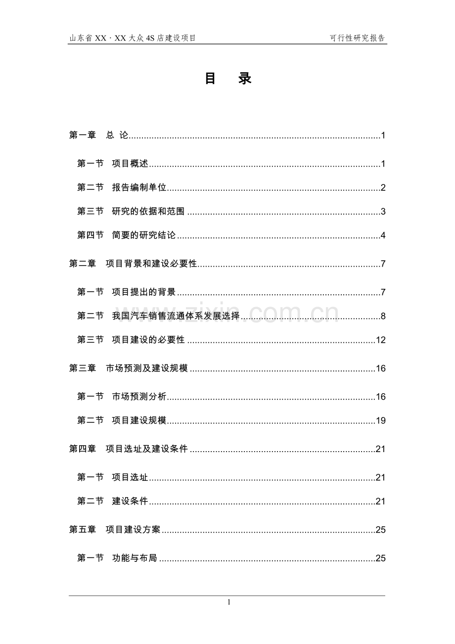 山东XXX汽车4S店建设项目可行性研究报告.doc_第1页