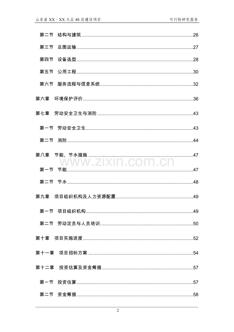 山东XXX汽车4S店建设项目可行性研究报告.doc_第2页