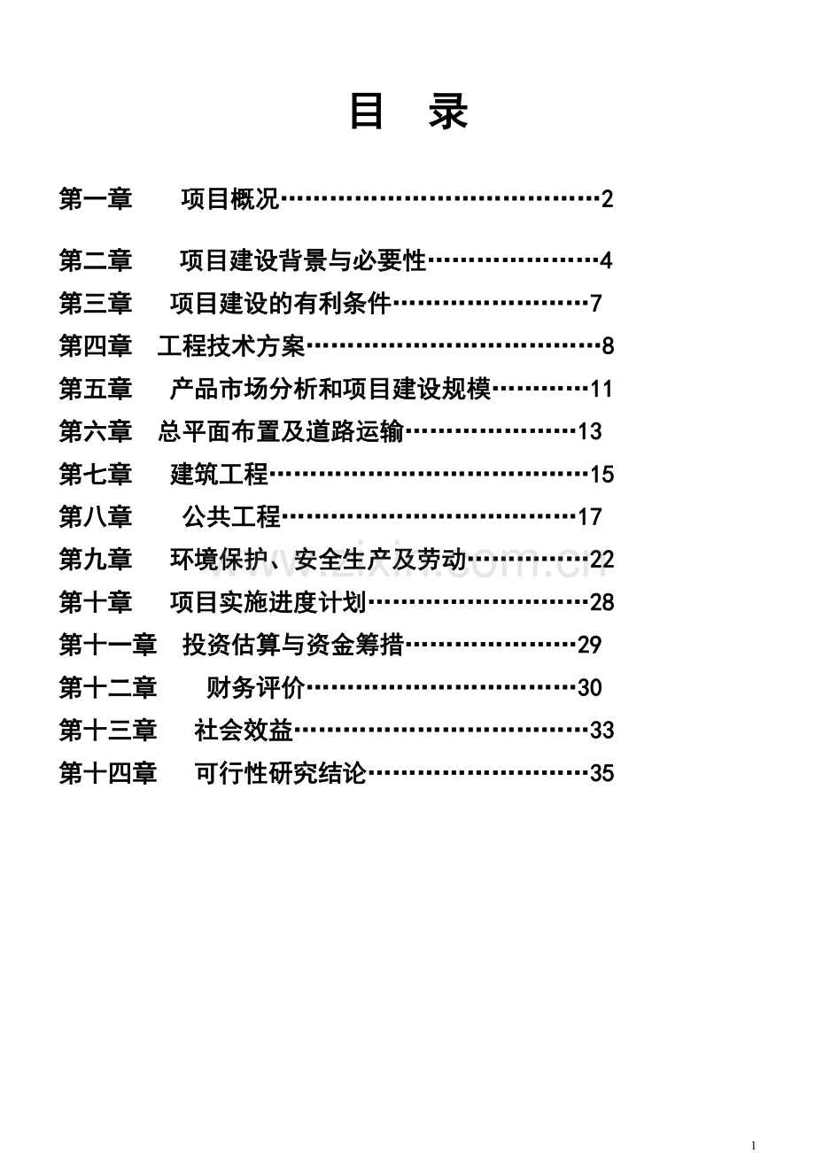 香肠食品项目投资可行性研究论证报告.doc_第2页