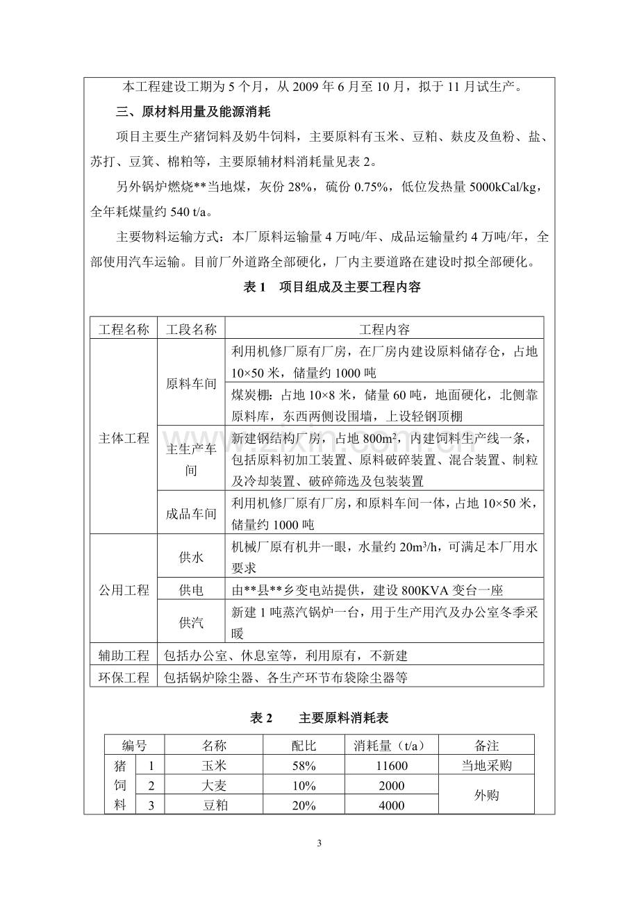 年产4万吨饲料新建项目建设环境评估报告.doc_第3页