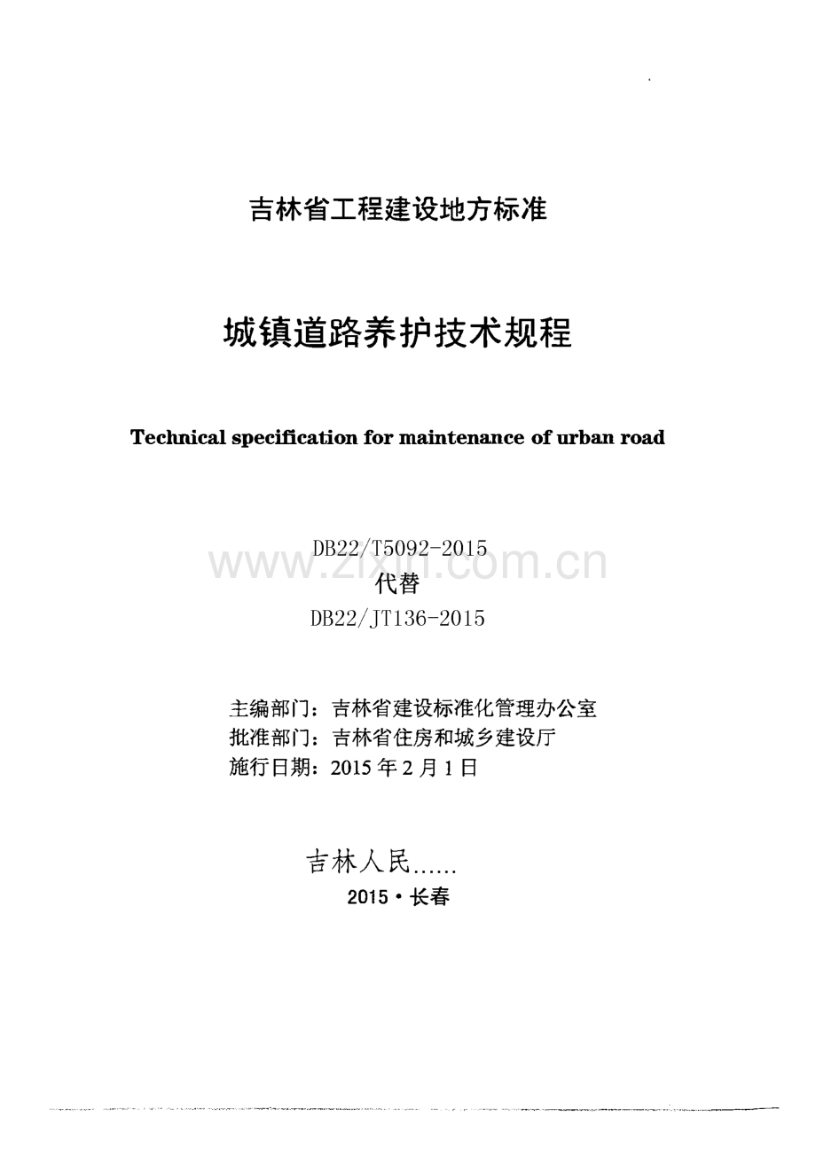 DB22∕T 5092-2015 城镇道路养护技术规程(吉林省).pdf_第1页