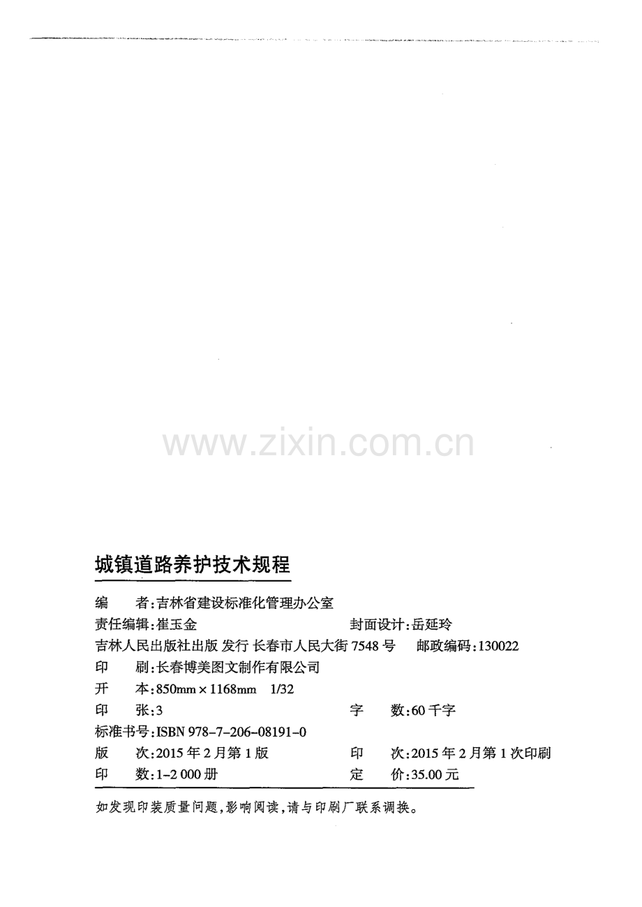 DB22∕T 5092-2015 城镇道路养护技术规程(吉林省).pdf_第2页