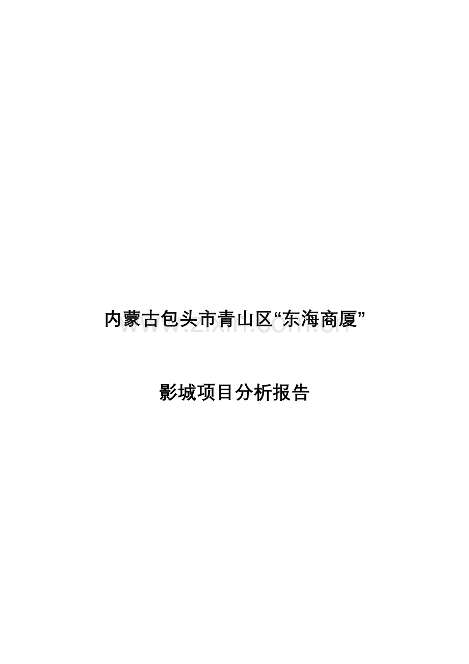 内蒙古包头市青山区东海商厦影城项目建设投资可行性分析报告.doc_第1页