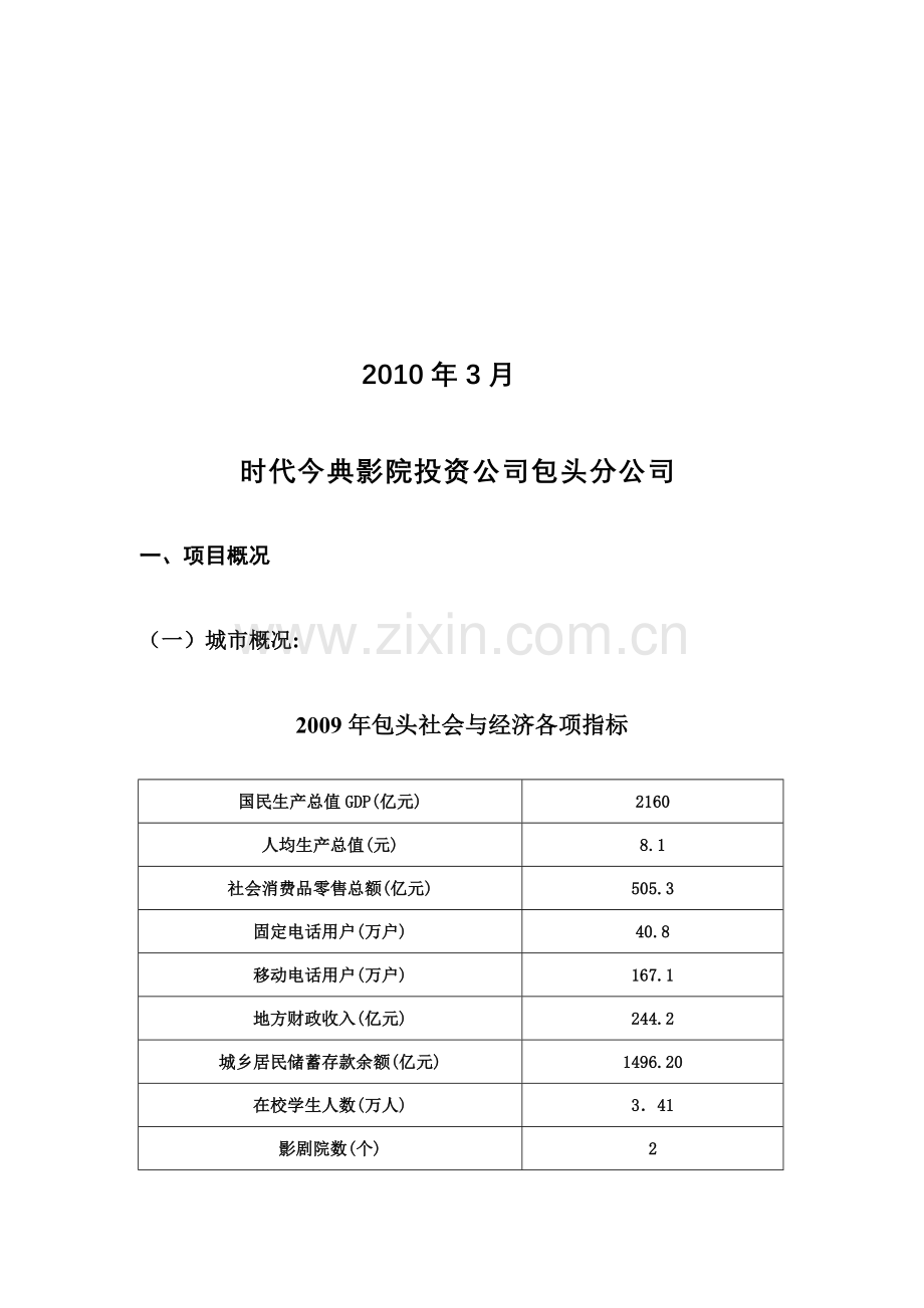 内蒙古包头市青山区东海商厦影城项目建设投资可行性分析报告.doc_第2页