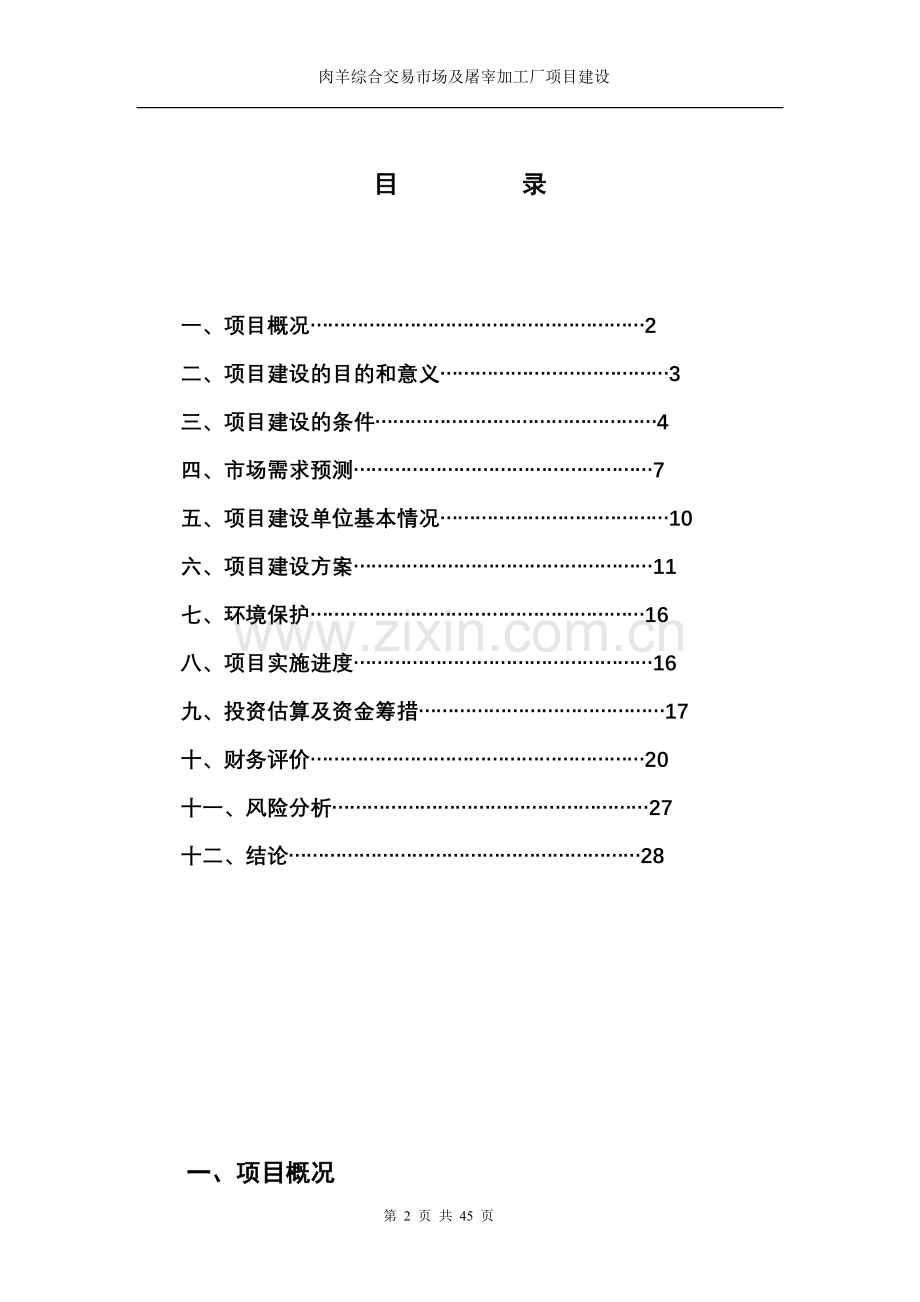 嘉祥县肉羊交易市场及肉羊宰杀项目申请立项可研报告.doc_第2页