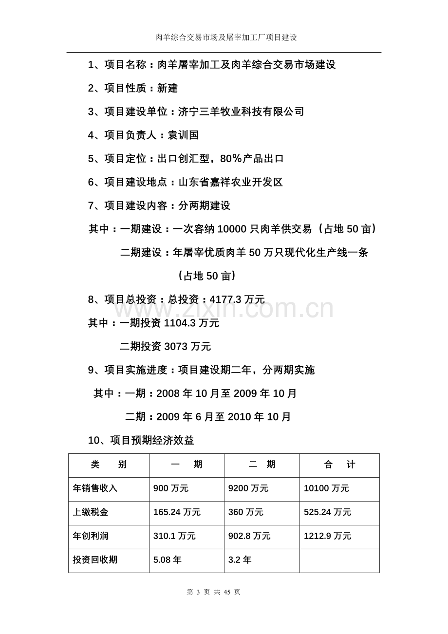 嘉祥县肉羊交易市场及肉羊宰杀项目申请立项可研报告.doc_第3页