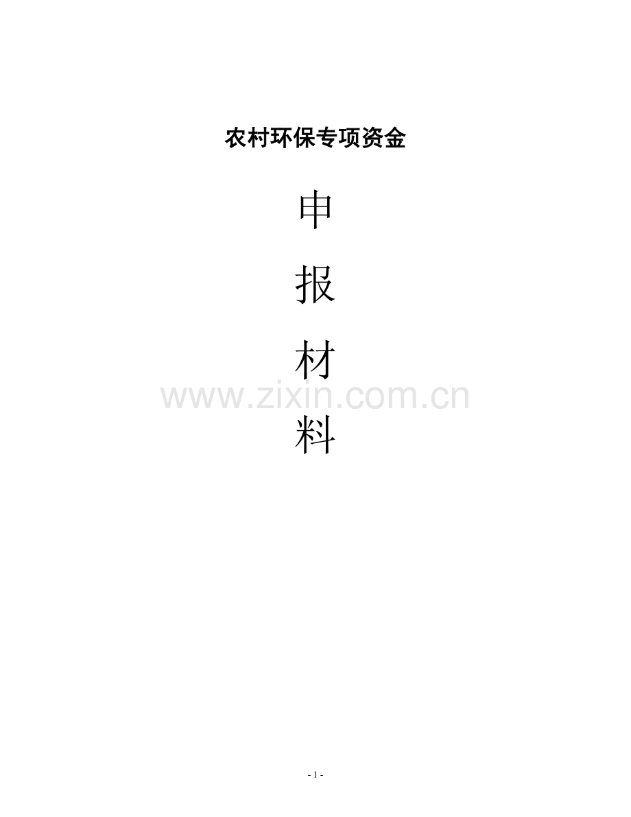 农村环境综合整治项目实施方案申报(中央农村环保资金)--大学毕业设计论文.doc_第1页