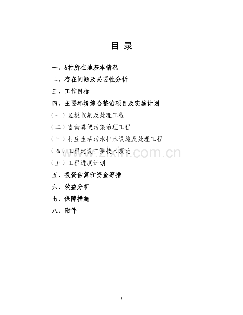 农村环境综合整治项目实施方案申报(中央农村环保资金)--大学毕业设计论文.doc_第3页