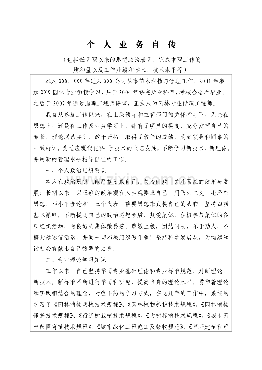 工程师职称-个人业务自传(4).doc_第1页