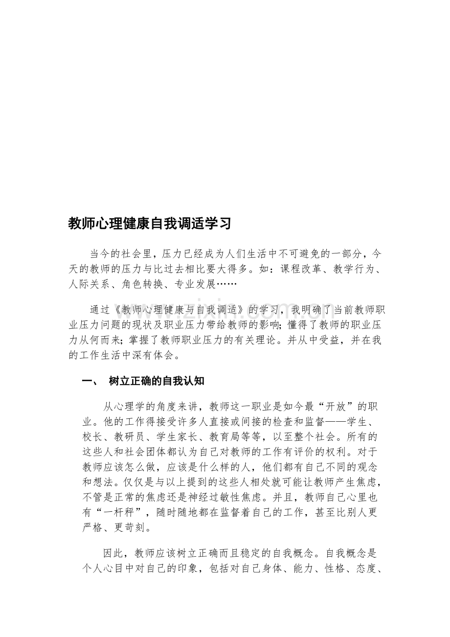 教师心理健康自我调节学习心得体会.doc_第1页