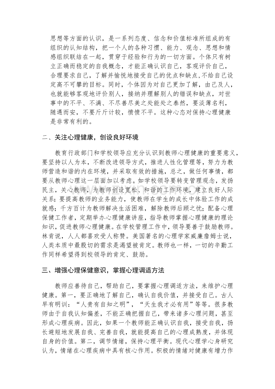 教师心理健康自我调节学习心得体会.doc_第2页