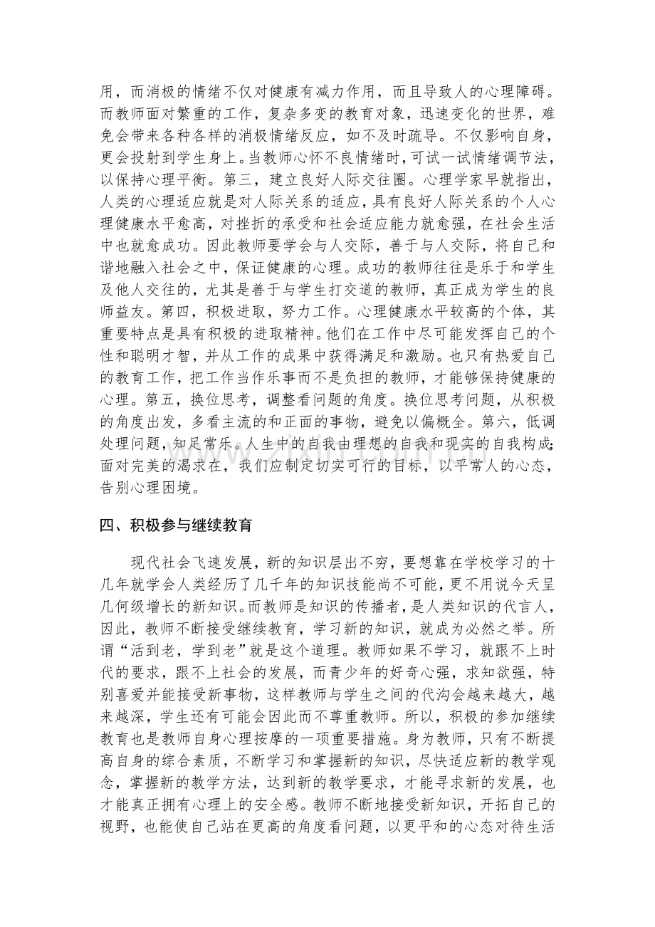 教师心理健康自我调节学习心得体会.doc_第3页