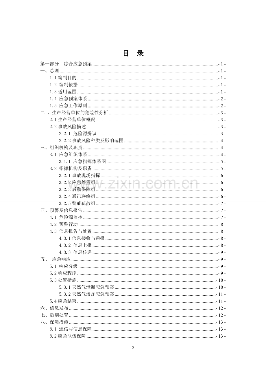 毕业设计-加气站生产安全事故应急预案2015.doc_第3页