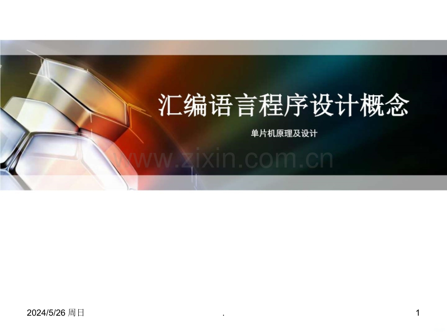 汇编语言职高对口职业教育教育专区ppt课件.ppt_第1页