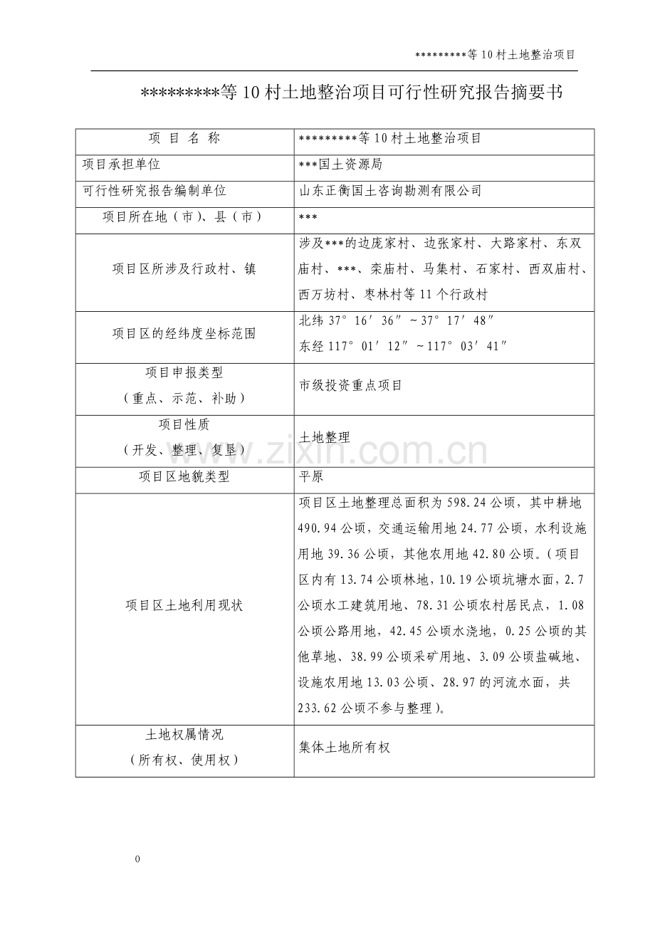 土地整理项目建设可行性研究报告书.doc_第2页