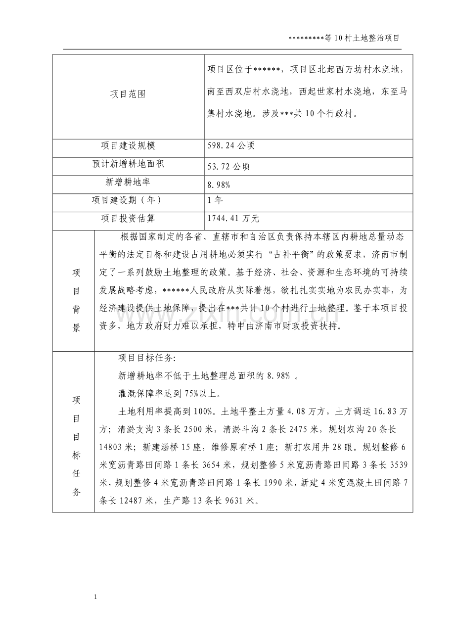 土地整理项目建设可行性研究报告书.doc_第3页