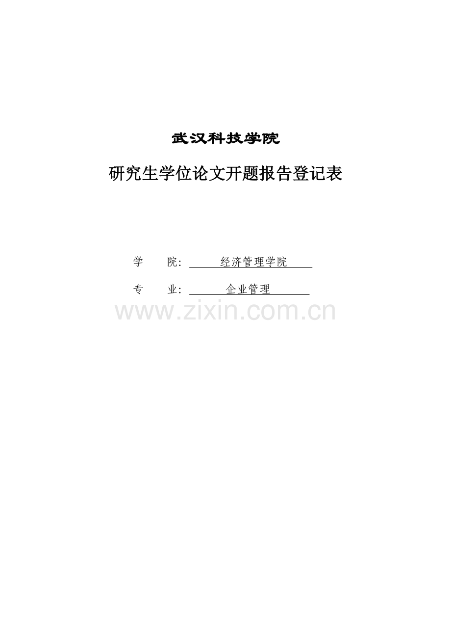 基于技术并购模式重构的企业绩效及其影响因素研究开题报告-毕设论文.doc_第1页