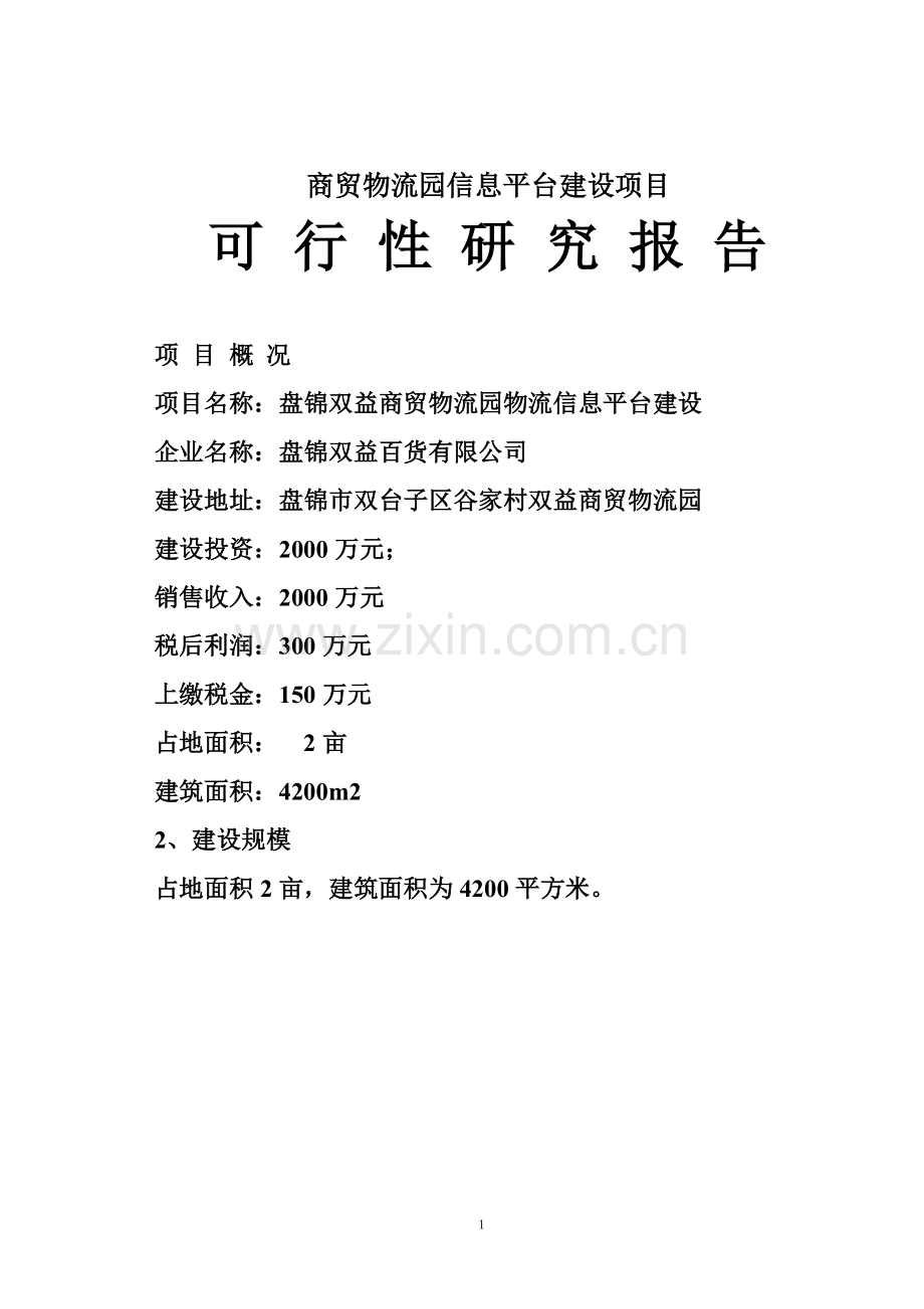 盘锦双益商贸物流园物流信息平台建设建设可行性研究报告.doc_第1页