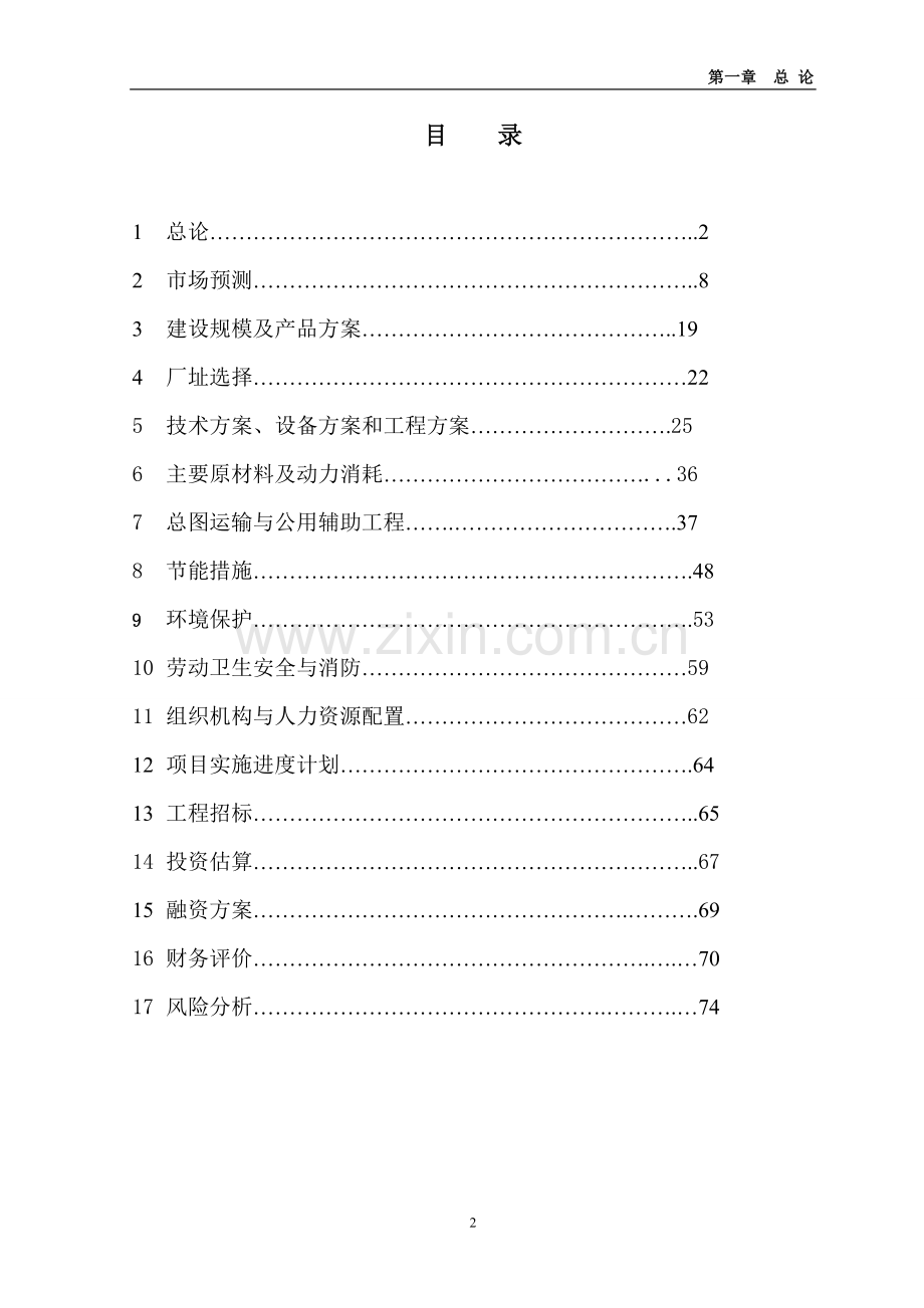 60万吨每年玉米深加工工程项目可行性研究报告.doc_第2页