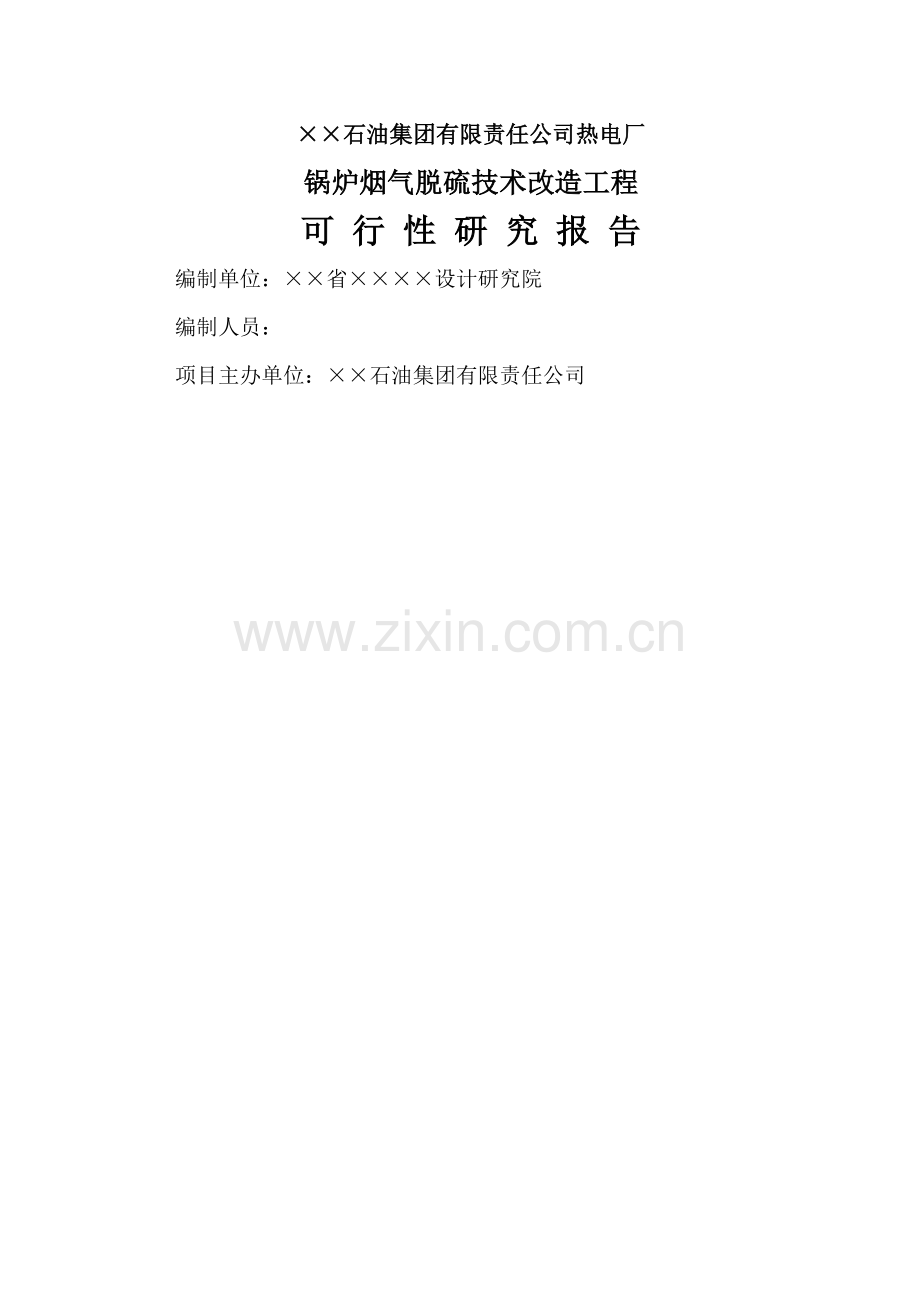 石油集团有限责任公司热电厂锅炉烟气脱硫技术改造工程可行性研究报告(优秀可行性研究).doc_第1页