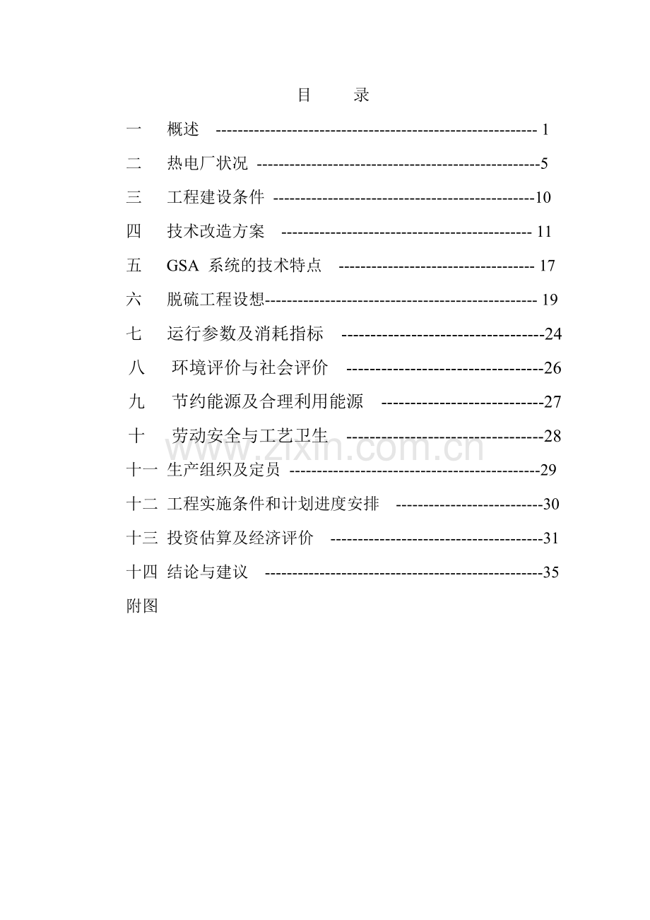 石油集团有限责任公司热电厂锅炉烟气脱硫技术改造工程可行性研究报告(优秀可行性研究).doc_第2页