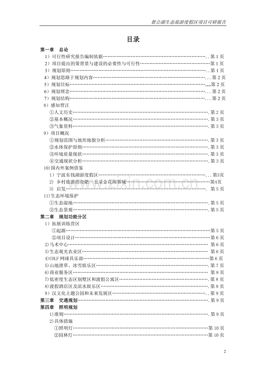 督公湖生态旅游度假区项目可行性研究报告.doc_第2页