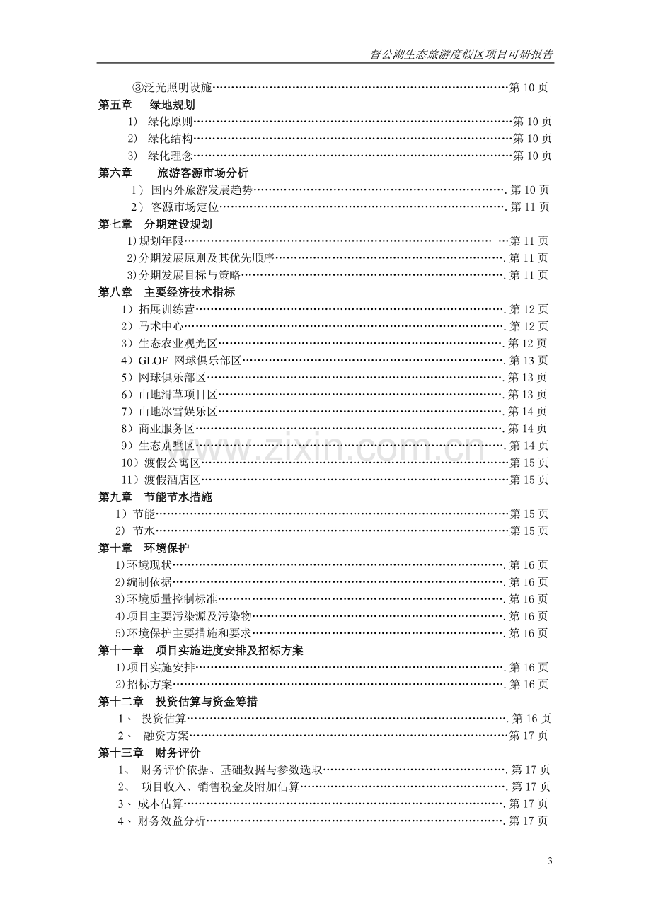 督公湖生态旅游度假区项目可行性研究报告.doc_第3页