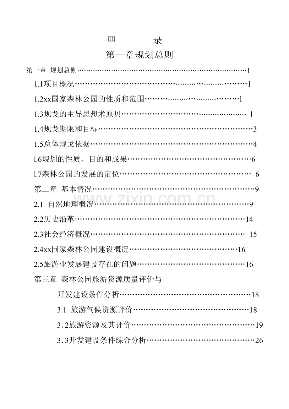 雪乡国家森林公园旅游总体规划.doc_第1页