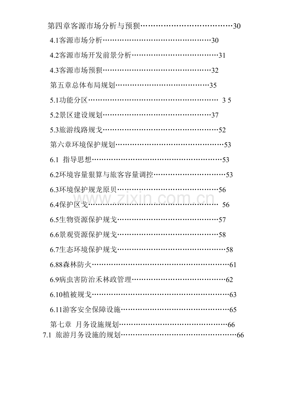 雪乡国家森林公园旅游总体规划.doc_第2页