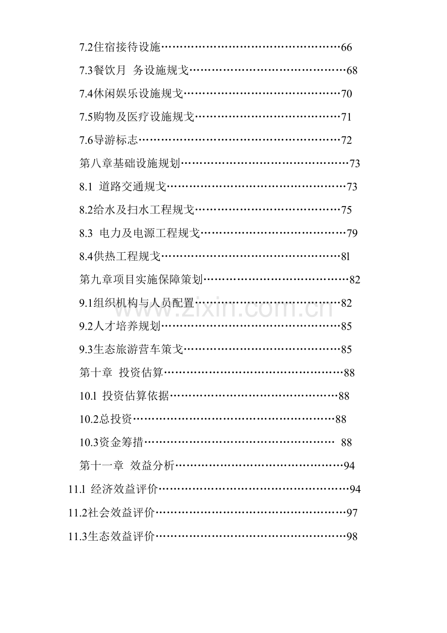 雪乡国家森林公园旅游总体规划.doc_第3页