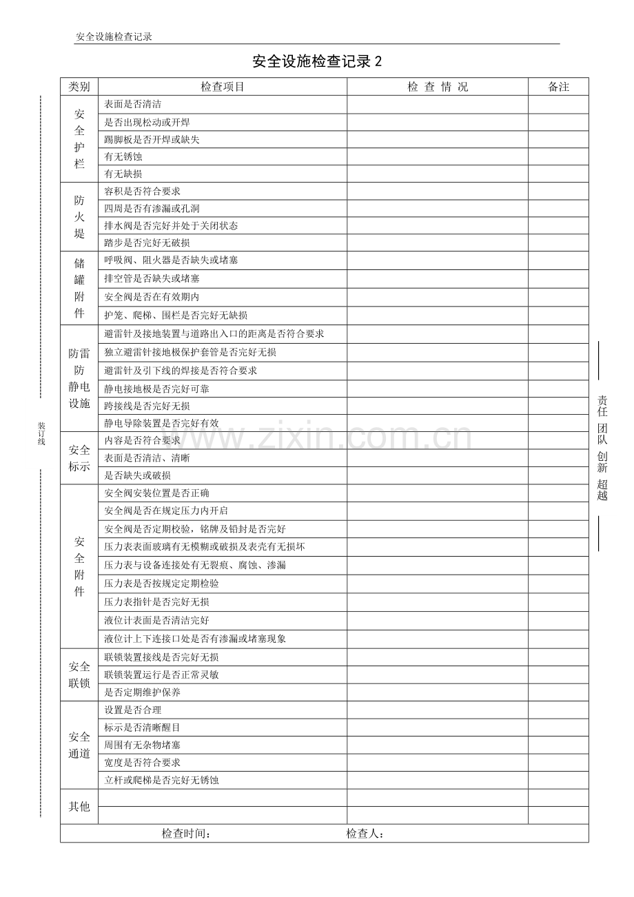 安全设施检查维护保养记录.doc_第3页