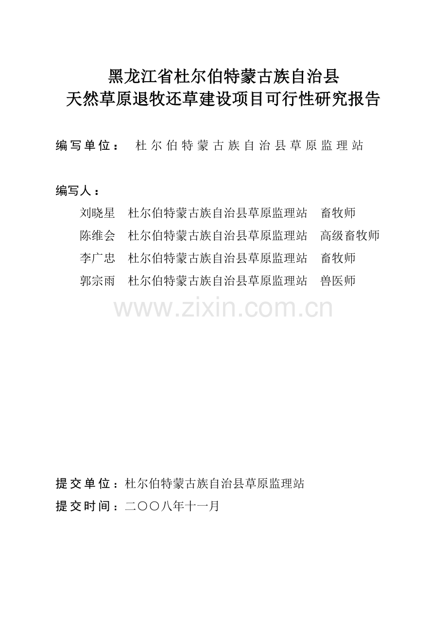 黑龙江省杜尔伯特蒙古族自治县天然草原退牧还草建设项目建设可行性研究报告.doc_第2页