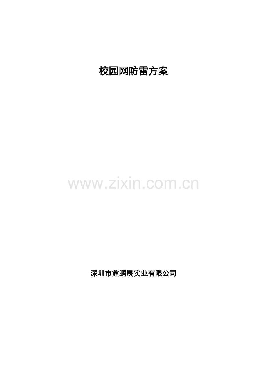 校园网防雷方案.doc_第1页