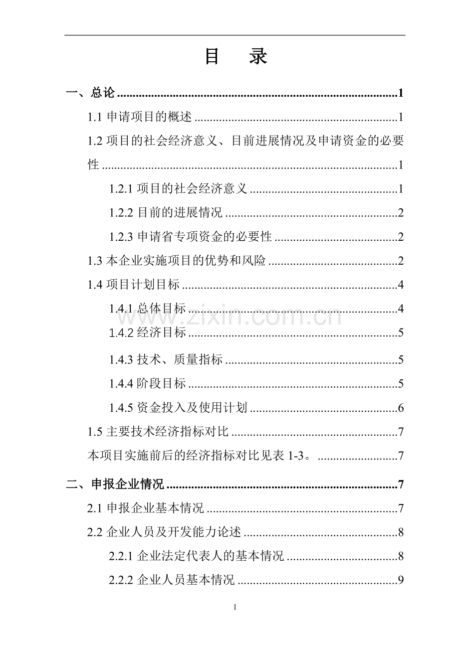 发展高新技术产业专项资金项目交通工具在线管理系统项目申请建设可行性研究报告.doc_第2页