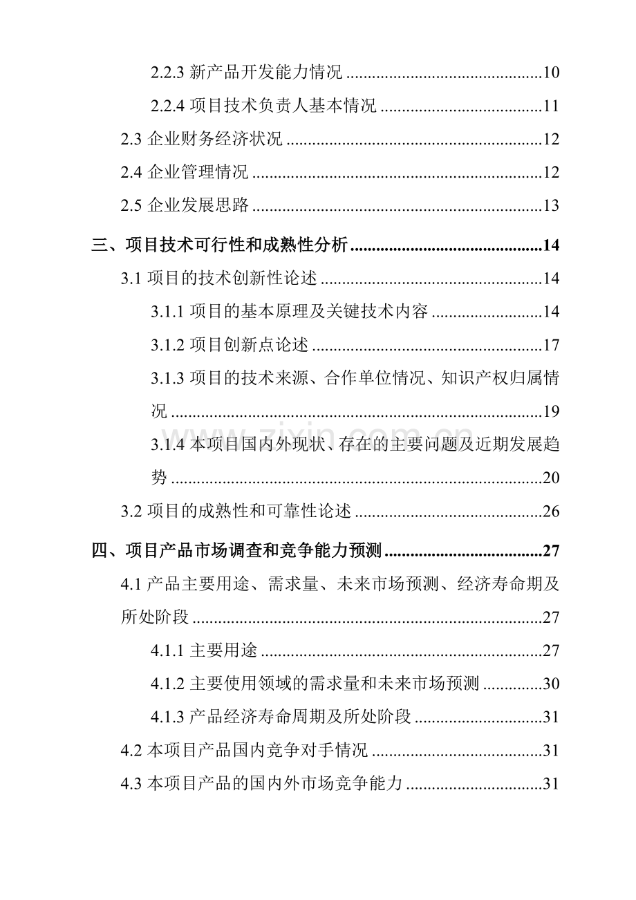 发展高新技术产业专项资金项目交通工具在线管理系统项目申请建设可行性研究报告.doc_第3页