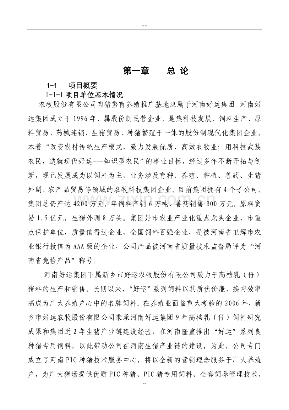 某地区瘦肉型猪养殖基地建设项目建设可行性研究报告.doc_第3页