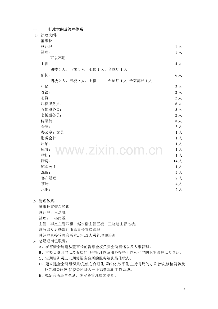 福豪会所2012年度工作计划可行性研究报告.doc_第2页