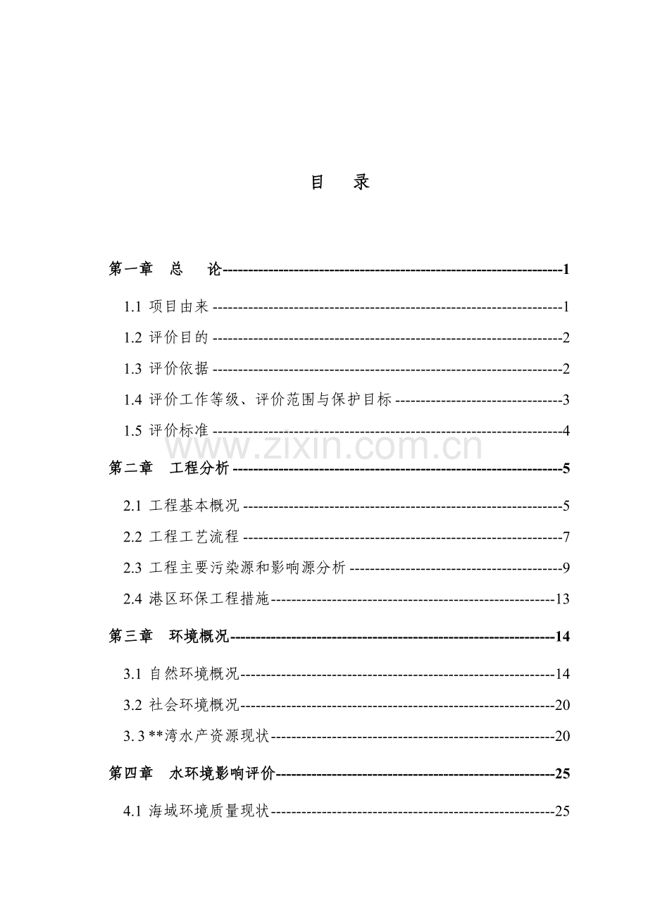 战备码头建设环境评估报告书.doc_第1页