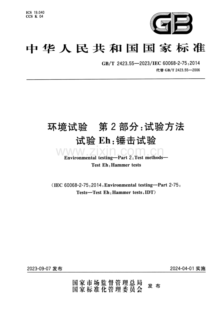 GB∕T 2423.55-2023 环境试验 第2部分：试验方法 试验Eh 锤击试验(IEC 60068-2-75：2014IDT).pdf_第1页