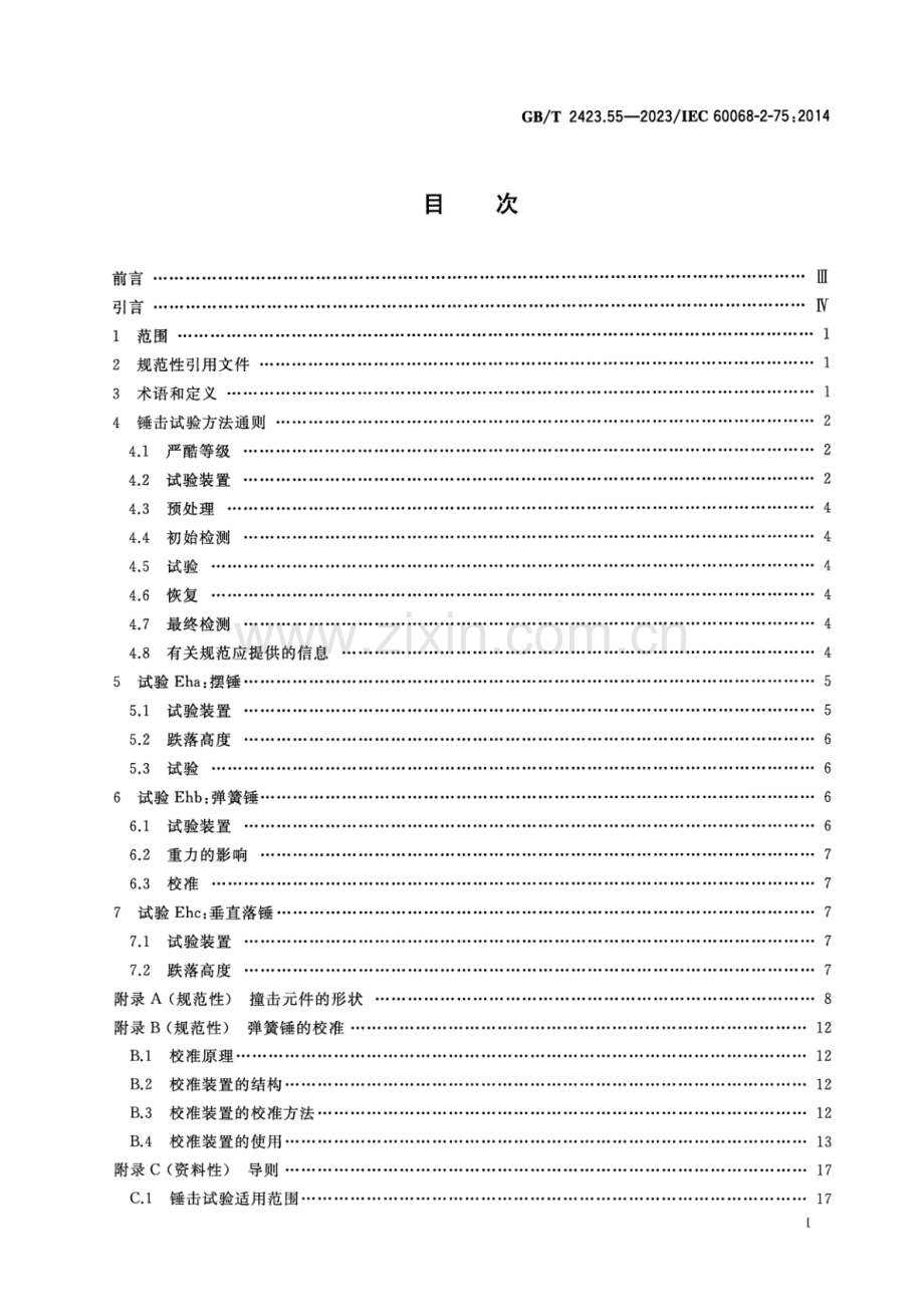 GB∕T 2423.55-2023 环境试验 第2部分：试验方法 试验Eh 锤击试验(IEC 60068-2-75：2014IDT).pdf_第2页