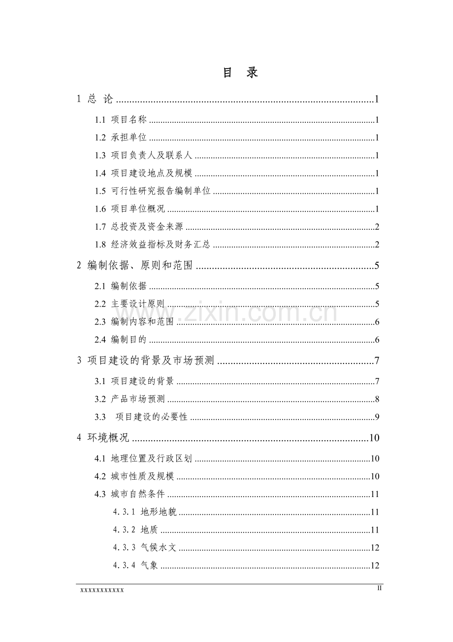 医药中间体生产项目可行性研究报告.doc_第2页