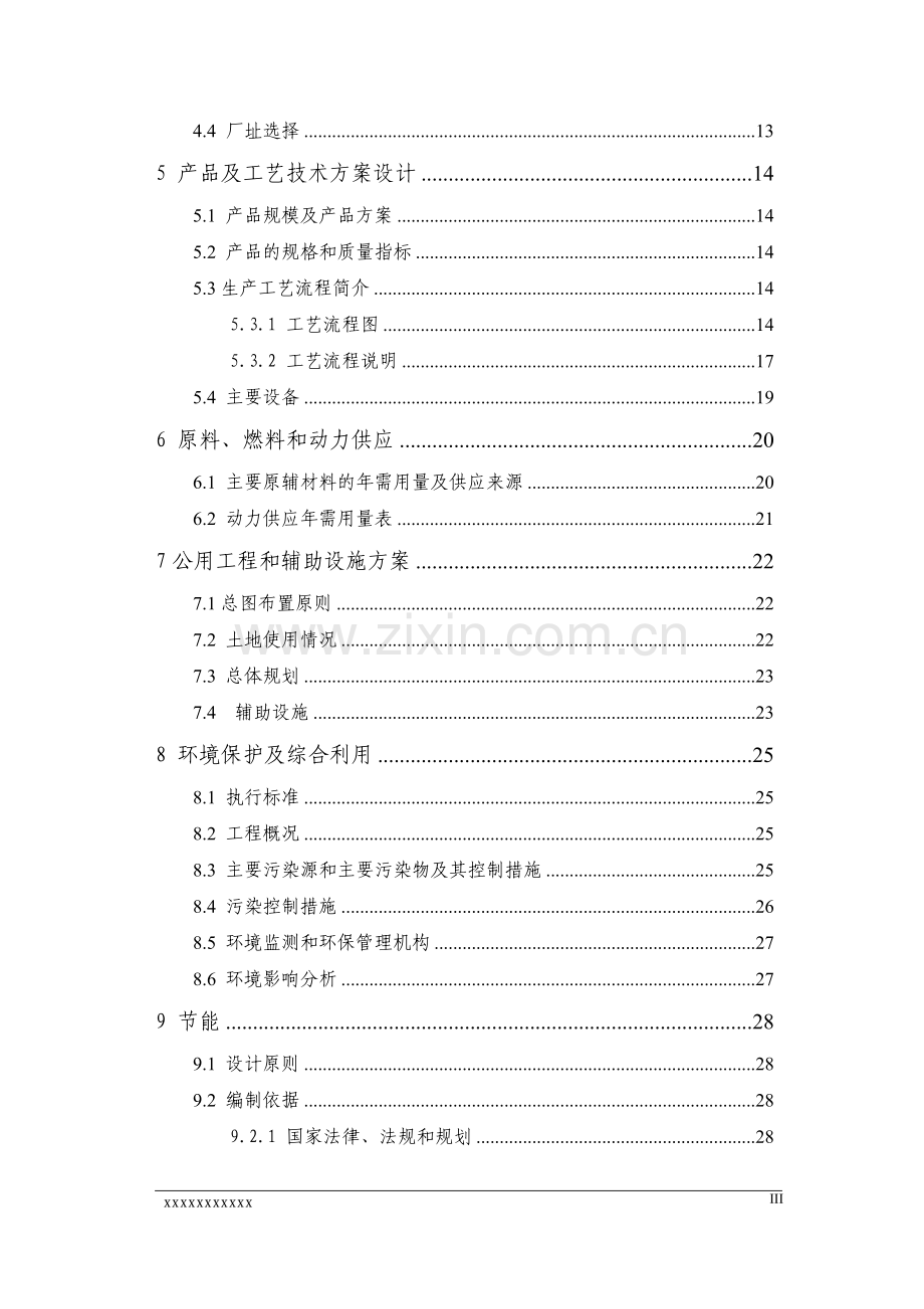 医药中间体生产项目可行性研究报告.doc_第3页